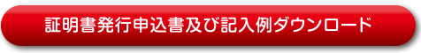 証明書発行申込書及び記入例ダウンロード