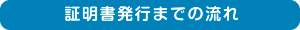 証明書発行までの流れ