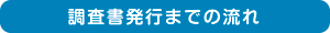 調査書発行までの流れ