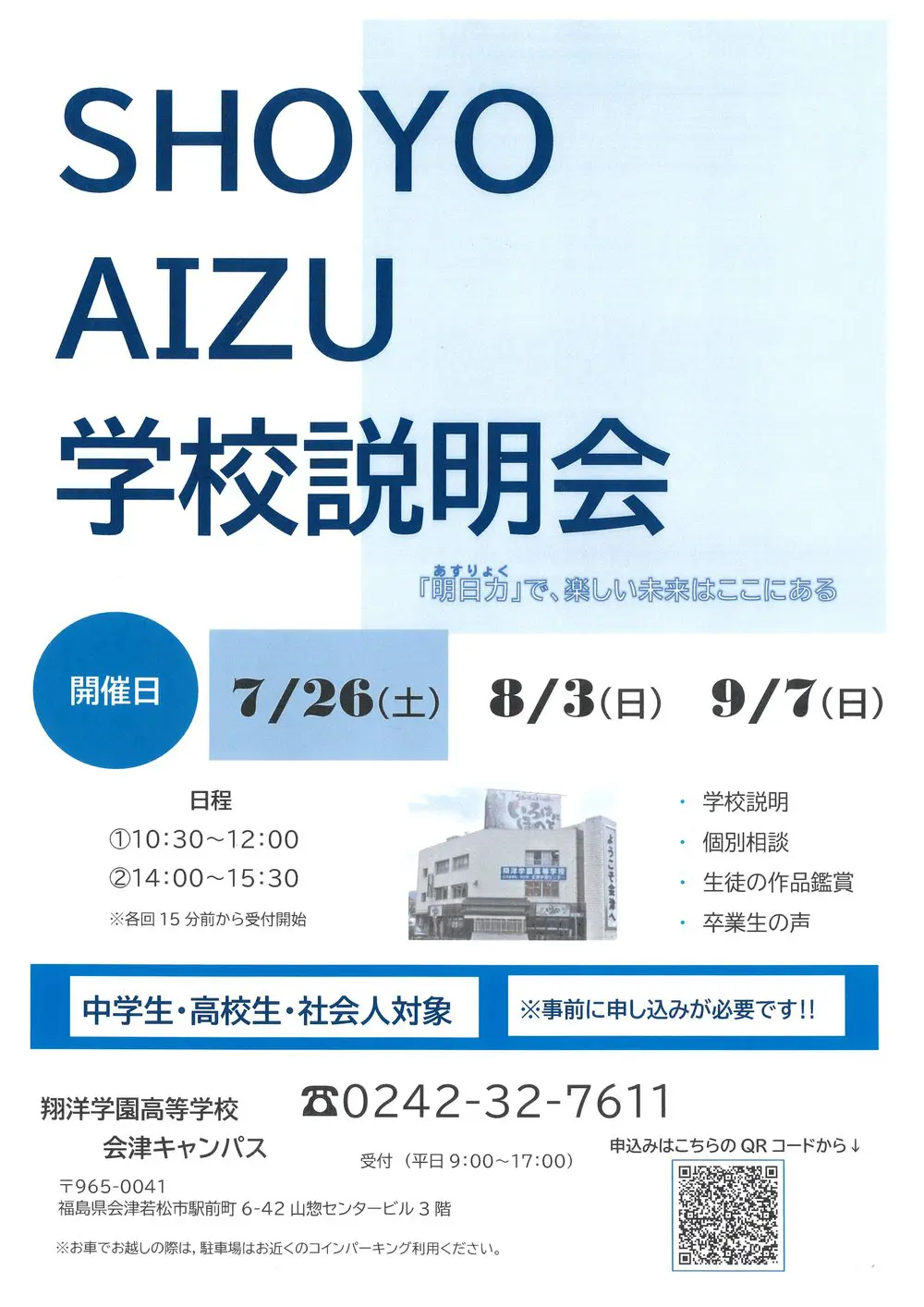 会津キャンパス学校説明会のお知らせ | 通信制高校なら翔洋学園高等