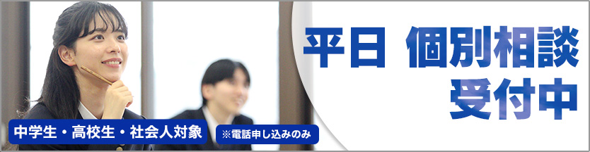 平日 個別相談