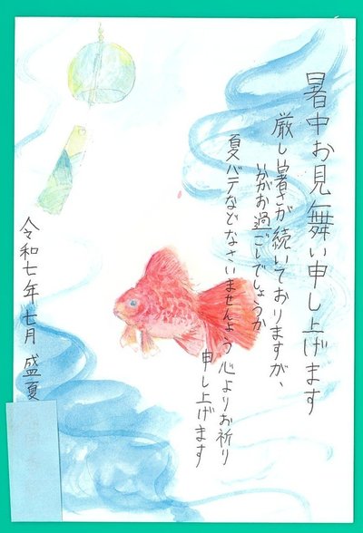 暑中見舞い・残暑見舞いが、届きました。