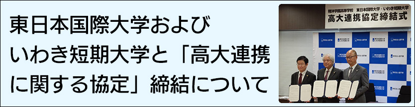 東日本国際大・いわき短期大と連携協定