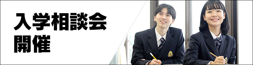 入学相談会