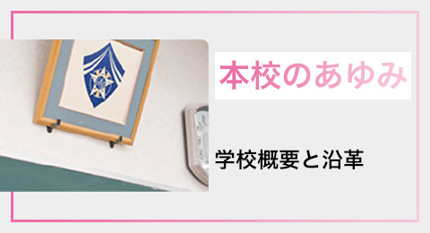 本校のあゆみ