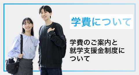 学費について