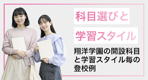 科目選びと学習スタイル