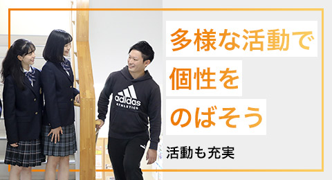 多様な活動で個性を伸ばそう
