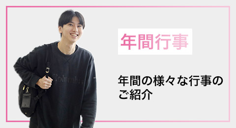 年間行事