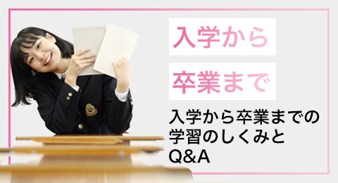 入学から卒業まで