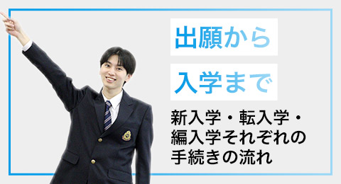 出願から入学まで