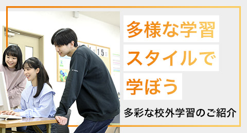 多様な学習スタイルで学ぼう