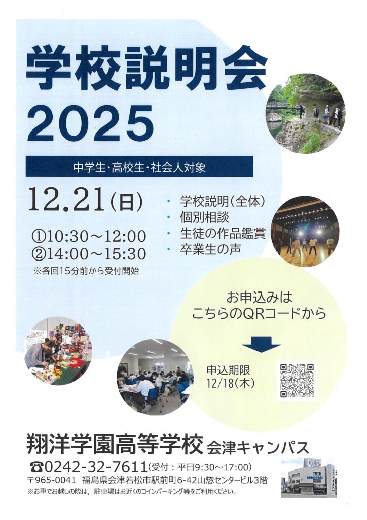 会津キャンパス 学校説明会のお知らせ | 通信制高校なら翔洋学園高等