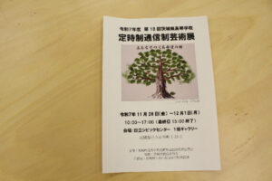 令和7年度　第18回茨城県高等学校　定時制通信制芸術展開催のお知らせ