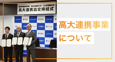 高大連携事業について