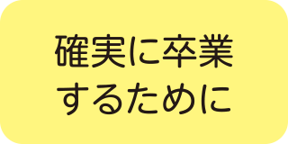 確実に卒業するために