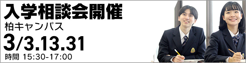 柏キャンパス 入学入学相談会