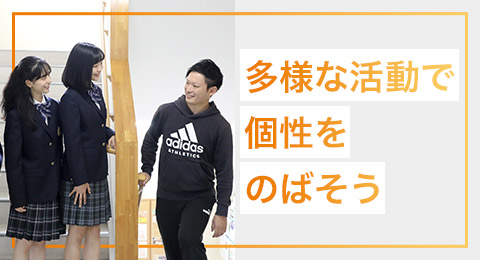 多様な活動で個性を伸ばそう