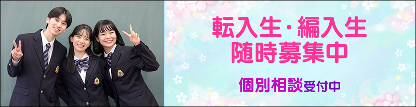 転入生・編入生随時募集中