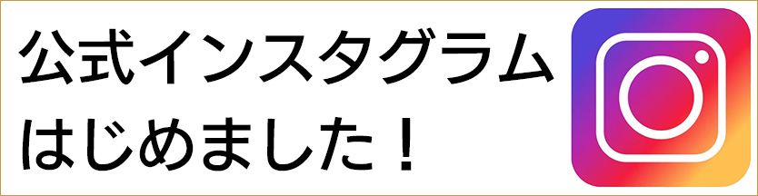 公式インスタグラムはじめました！