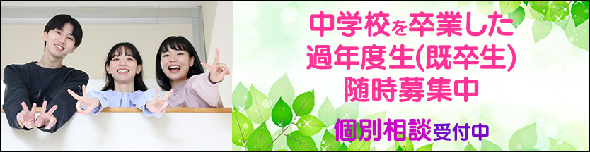 中学校を卒業した過年度生(既卒生)随時募集中