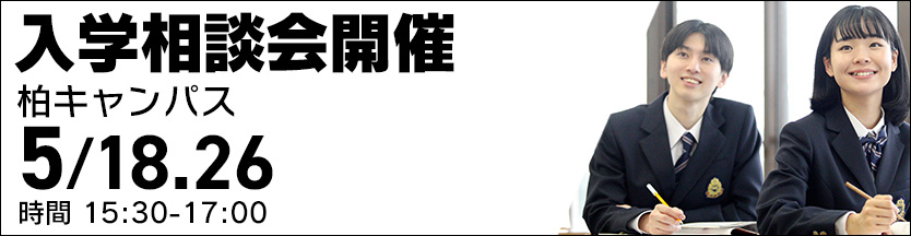 柏キャンパス 入学入学相談会