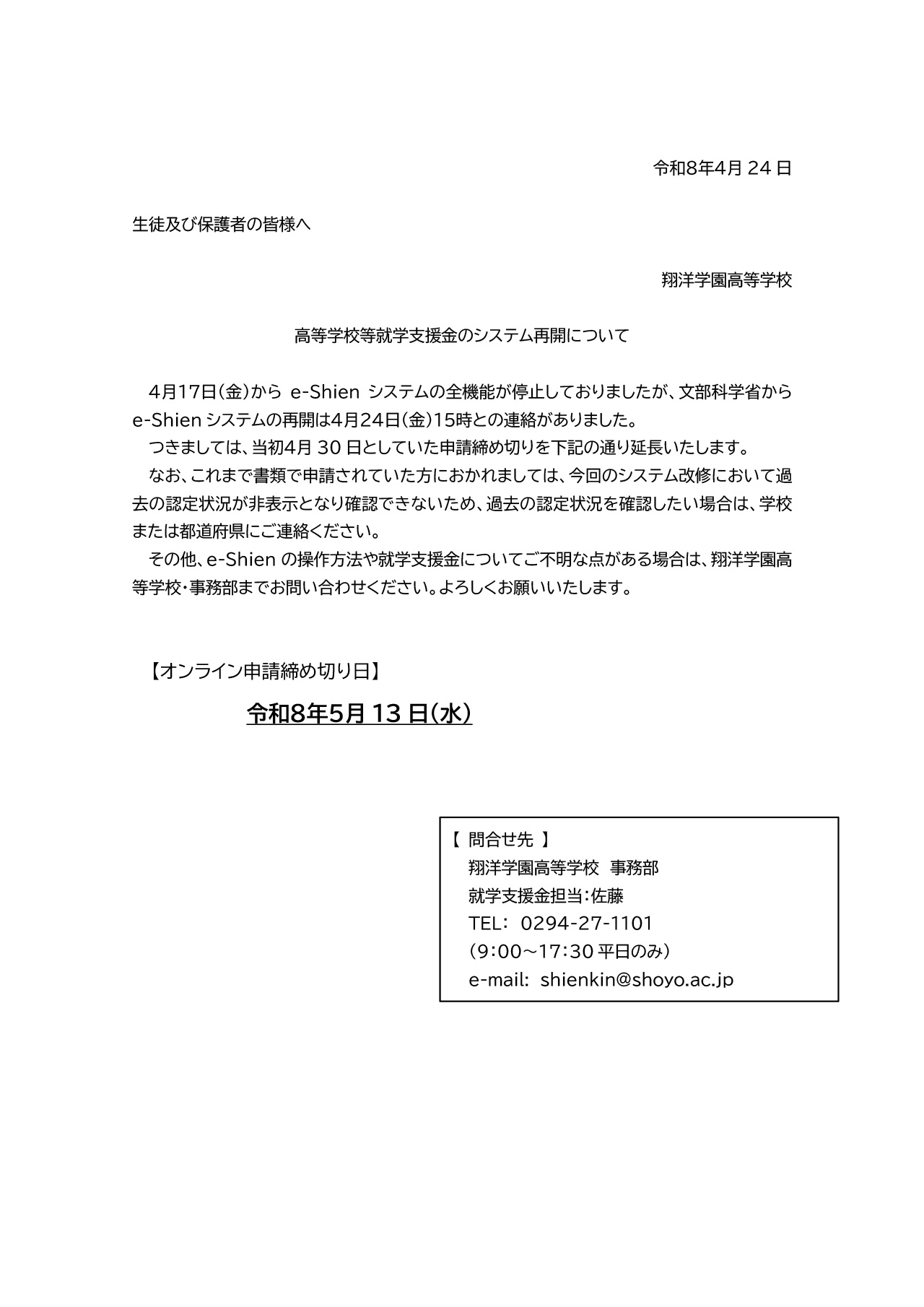 【重要】就学支援金オンライン申請システムe-Shienの再開について