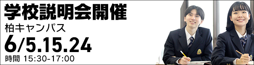 柏キャンパス 入学入学相談会