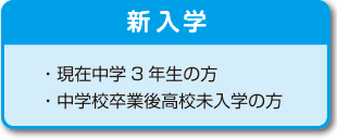 新入学