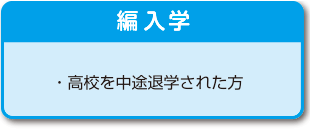 編入学