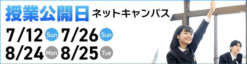ネットキャンパス 授業公開日