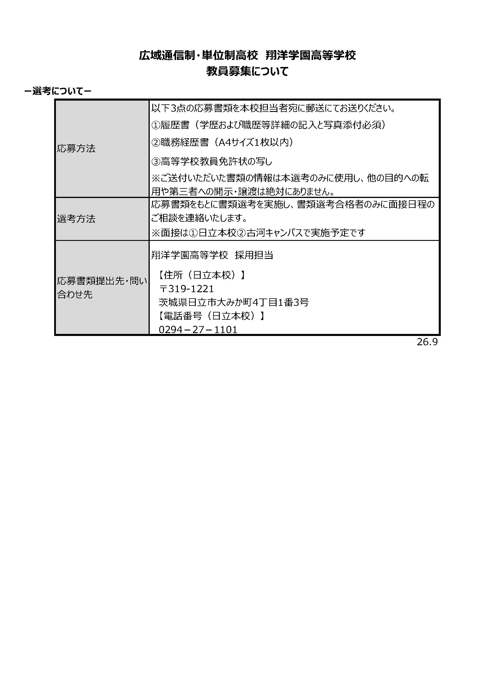 教職員募集