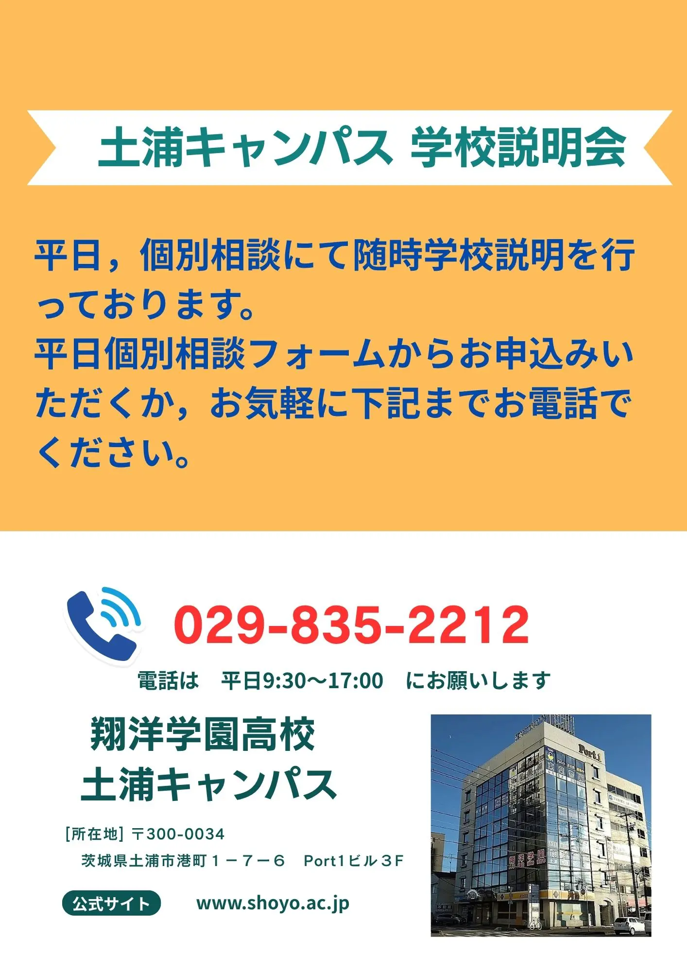 土浦キャンパス学校説明会 | 通信制高校なら翔洋学園高等学校（公式